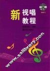 新视唱教程 封面