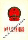 中华人民共和国国歌  义勇军进行曲  钢琴伴奏谱 封面