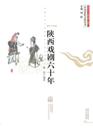 陕西戏剧六十年 封面