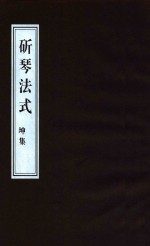 斫琴法式  坤集 封面