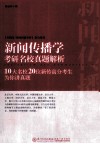 新闻传播学考研名校真题解析  10大名校20位新传高分考生为你讲真题 封面