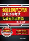 全国注册电气工程师执业资格考试实战知识点精编  发输变电专业 封面