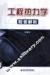 工程热力学精要解析 封面