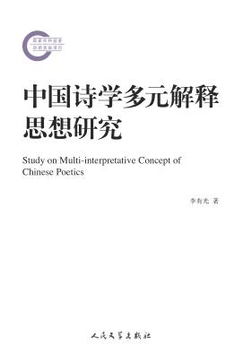 中国诗学多元解释思想研究 封面