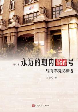 永远的朝内166号  与前辈魂灵相遇 封面