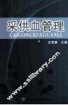 采供血管理 封面