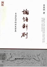 论语新劄  自由孔学的历史世界 封面