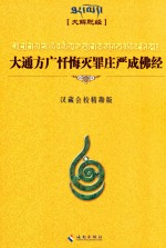 大通方广忏悔灭罪庄严成佛经 封面