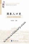 酒泉人口史 封面