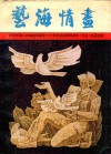 艺海情画  庆祝中国人民解放军建军六十周年安徽军民美术（书法）作品选集 封面