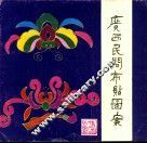 广西民间布贴图案 封面