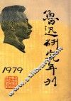 鲁迅研究年刊  1979 封面