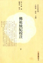 佛祖统纪校注 下 天台宗系列 封面