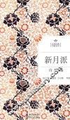 新月派诗精编 封面