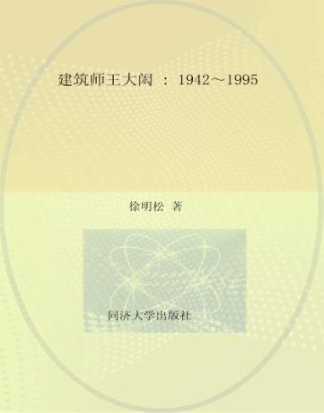 建筑师王大闳1942-1995 封面