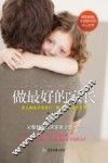 做最好的家长，怎么教孩子愿意听，教什么孩子才优秀 封面