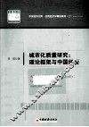 中国经济文库.应用经济学精品系列  二  城市化质量研究  理论框架与中国经验 封面