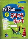 超图解学科技制作 封面