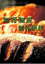 流行糕点制作绝技 封面
