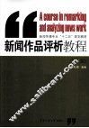 新闻作品评析教程 封面