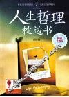 人生哲理枕边书  畅销升级版 封面