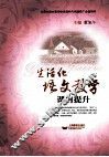 生活化语文教学课内提升 封面