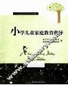 小学儿童家庭教育指导 封面