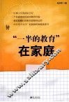 “一半的教育”在家庭 封面