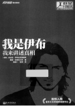 我是伊布  我来讲述真相 封面