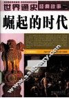 世界通史经典故事  崛起的时代  全彩图本 封面