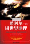 希利尔讲世界地理  高清全彩权威典藏版 封面