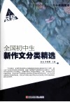 全国初中生新作文分类精选  叶圣陶杯新作文大赛十年典藏本 封面