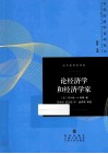论经济学和经济学家 封面
