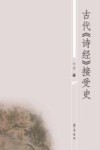 古代《诗经》接受史 封面