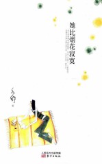 她比烟花寂寞 封面