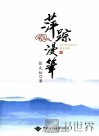 萍踪漫笔  张先松散文随笔集 封面