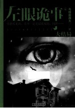 左眼诡事  4 封面