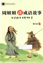 周姐姐讲成语故事  《诗经》《楚辞》卷 封面