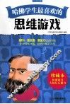 哈佛学生最喜欢的思维游戏  珍藏本 封面