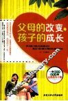 父母的改变，孩子的成长 封面