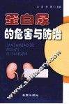 蛋白尿的危害与防治 封面
