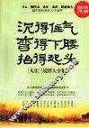 沉得住气  弯得下腰  抬得起头  人生三境界大全集  超值金版 封面