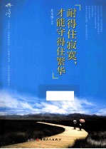 耐得住寂寞，才能守得住繁华 封面