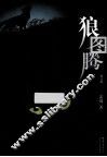 狼图腾  修订版 封面