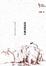 诗词读写笔记 封面