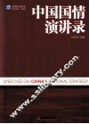 中国国情演讲录 封面