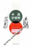 中国价值观  青少年读本 封面