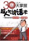 30天掌握超人气说话术 封面