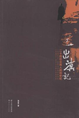出滇记二十四位云南人的创世纪 封面