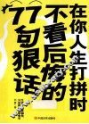 在你人生打拼时不看后悔的77句狠话 封面